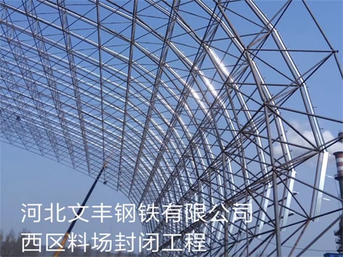 滕州文丰钢铁有限公司西区料场封闭工程