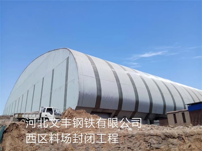 滕州文丰钢铁有限公司西区料场封闭工程