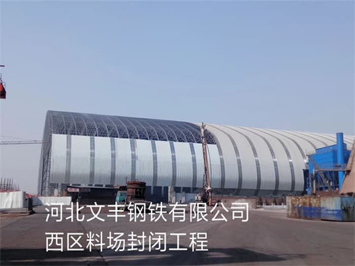 滕州文丰钢铁有限公司西区料场封闭工程