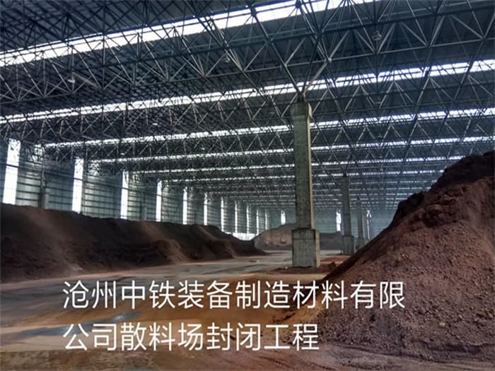 滕州中铁装备制造材料有限公司散料厂封闭工程