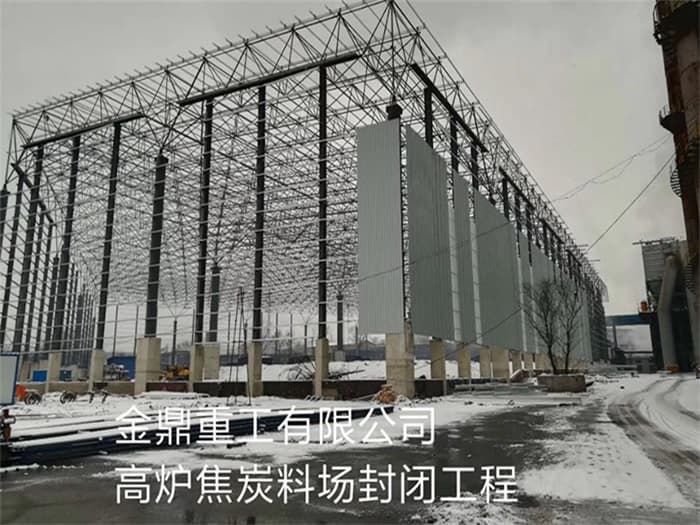 滕州金鼎重工有限公司高炉焦炭料场封闭工程