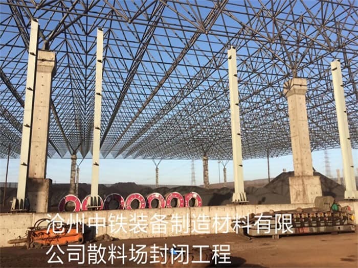 滕州中铁装备制造材料有限公司散料厂封闭工程